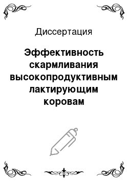 Диссертация: Эффективность скармливания высокопродуктивным лактирующим коровам кормового гидролизного сахара из древесины и торфа