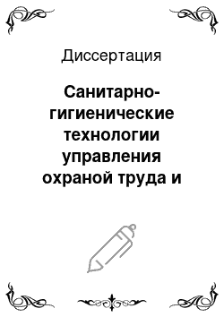 Диссертация: Санитарно-гигиенические технологии управления охраной труда и воспроизводством трудоспособного населения морского города: На примере г. Владивостока