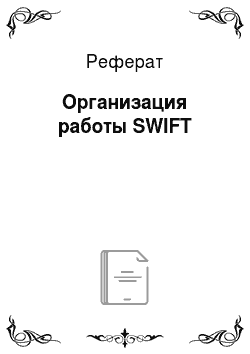 Реферат: Организация работы SWIFT
