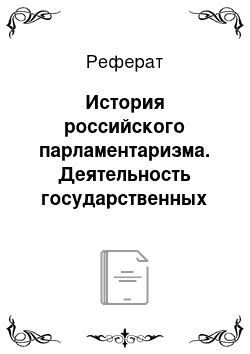 Реферат: История российского парламентаризма. Деятельность государственных Дум в 1906-1917 гг