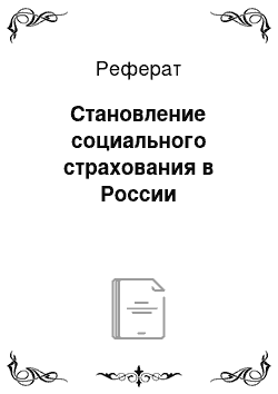 Реферат: Становление социального страхования в России