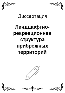 Диссертация: Ландшафтно-рекреационная структура прибрежных территорий тектонических озер Южного Урала