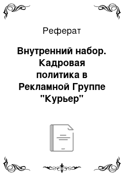 Реферат: Внутренний набор. Кадровая политика в Рекламной Группе "Курьер"