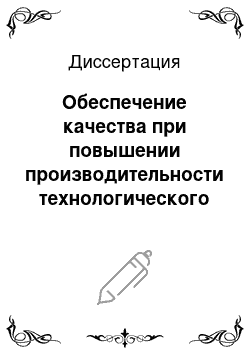 Диссертация: Обеспечение качества при повышении производительности технологического процесса обработки отверстий малого диаметра деталей топливной аппаратуры