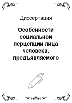 Диссертация: Особенности социальной перцепции лица человека, предъявляемого на экране монитора