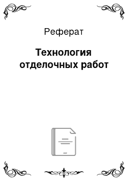 Реферат: Технология отделочных работ