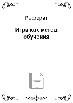 Реферат: Игра как метод обучения