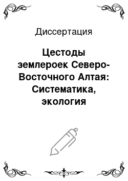 Диссертация: Цестоды землероек Северо-Восточного Алтая: Систематика, экология