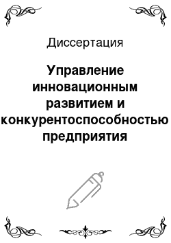 Диссертация: Управление инновационным развитием и конкурентоспособностью предприятия