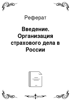 Реферат: Введение. Организация страхового дела в России