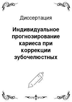 Диссертация: Индивидуальное прогнозирование кариеса при коррекции зубочелюстных аномалий с использованием несъемной ортодонтической аппаратуры