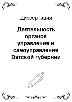 Диссертация: Деятельность органов управления и самоуправления Вятской губернии по развитию культуры региона, 1900-1914 гг