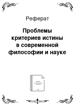 Реферат: Проблемы критериев истины в современной философии и науке