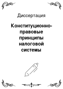 Диссертация: Конституционно-правовые принципы налоговой системы Российской Федерации