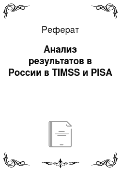 Реферат: Анализ результатов в России в TIMSS и PISA