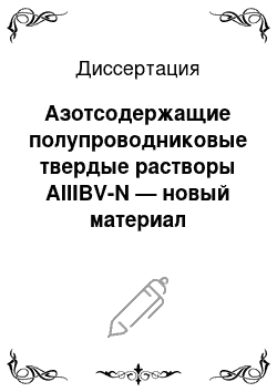 Диссертация: Азотсодержащие полупроводниковые твердые растворы AIIIBV-N — новый материал оптоэлектроники