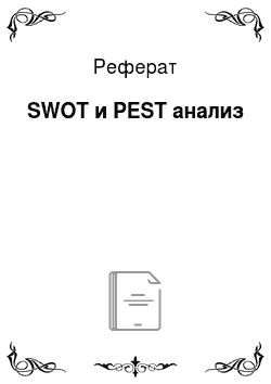 Реферат: SWOT и PEST анализ
