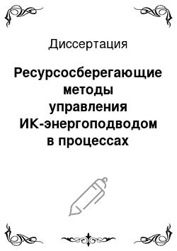 Диссертация: Ресурсосберегающие методы управления ИК-энергоподводом в процессах производства оздоровительного чая