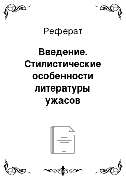 Реферат: Введение. Стилистические особенности литературы ужасов