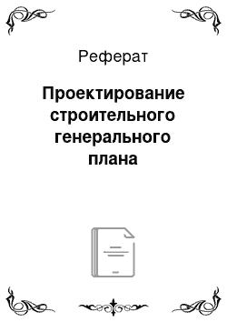 Реферат: Проектирование строительного генерального плана