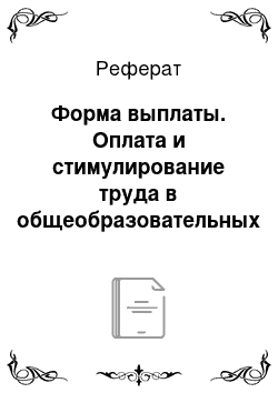 Реферат: Форма выплаты. Оплата и стимулирование труда в общеобразовательных учебных заведениях