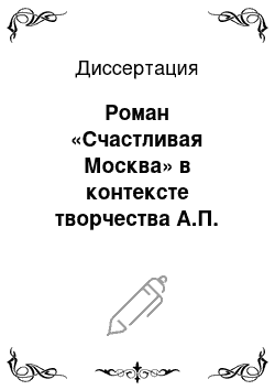 Диссертация: Роман «Счастливая Москва» в контексте творчества А.П. Платонова 1930-х гг