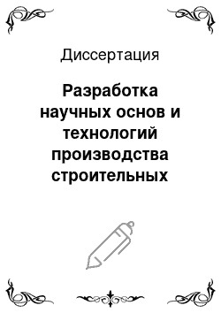 Диссертация: Разработка научных основ и технологий производства строительных материалов на поливинилхлоридном связующем