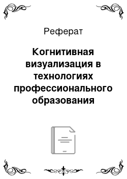 Реферат: Когнитивная визуализация в технологиях профессионального образования