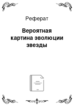 Реферат: Вероятная картина эволюции звезды