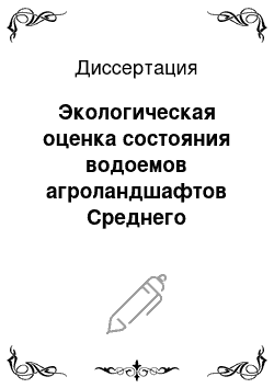 Диссертация: Экологическая оценка состояния водоемов агроландшафтов Среднего Приамурья