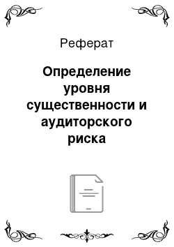 Реферат: Определение уровня существенности и аудиторского риска