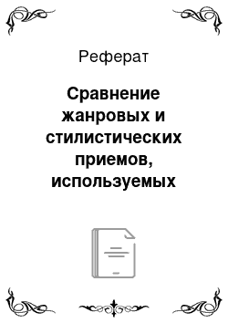 Реферат: Сравнение жанровых и стилистических приемов, используемых журналистами-диссидентами в 60-х гг. и в период «холодной войны»