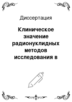 Диссертация: Клиническое значение радионуклидных методов исследования в диагностике нарушений церебральной гемодинамики у больных с дисциркуляторной энцефалопатией