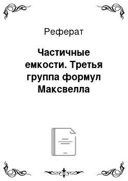 Реферат: Частичные емкости. Третья группа формул Максвелла