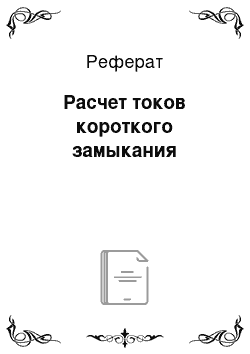 Реферат: Расчет токов короткого замыкания