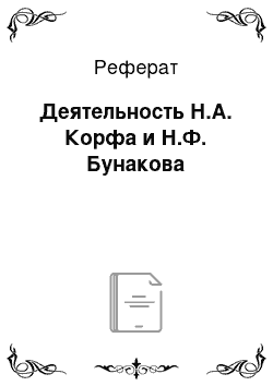 Реферат: Деятельность Н.А. Корфа и Н.Ф. Бунакова