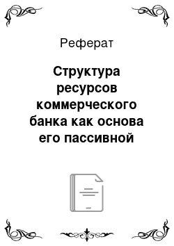 Реферат: Структура ресурсов коммерческого банка как основа его пассивной базы