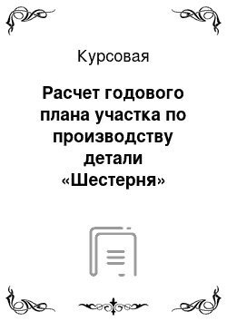 Курсовая: Расчет годового плана участка по производству детали «Шестерня»