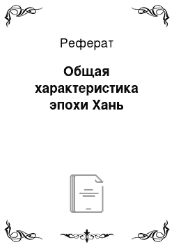 Реферат: Общая характеристика эпохи Хань