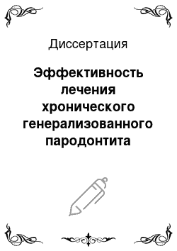 Диссертация: Эффективность лечения хронического генерализованного пародонтита средней степени на основе применения электроактивированных водных растворов