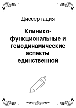 Диссертация: Клинико-функциональные и гемодинамические аспекты единственной почки у детей