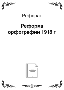 Реферат: Реформа орфографии 1918 г