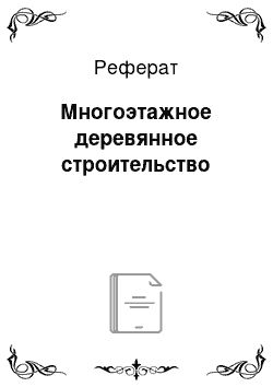 Реферат: Многоэтажное деревянное строительство