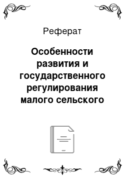 Реферат: Особенности развития и государственного регулирования малого сельского хозяйствования