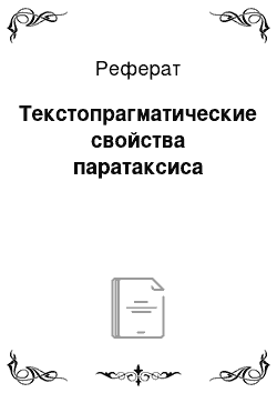 Реферат: Текстопрагматические свойства паратаксиса