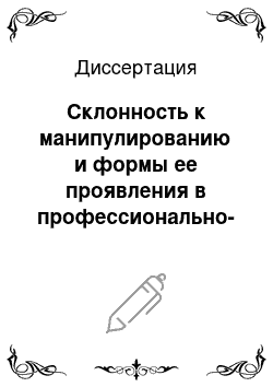 Диссертация: Склонность к манипулированию и формы ее проявления в профессионально-педагогической деятельности