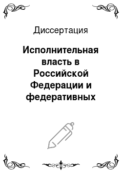 Диссертация: Исполнительная власть в Российской Федерации и федеративных государствах Европы: конституционно-правовое исследование
