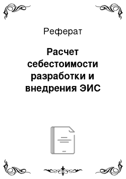 Реферат: Расчет себестоимости разработки и внедрения ЭИС