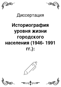 Диссертация: Историография уровня жизни городского населения (1946-1991 гг.): общероссийский и региональный аспекты