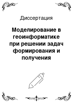 Диссертация: Моделирование в геоинформатике при решении задач формирования и получения геознаний